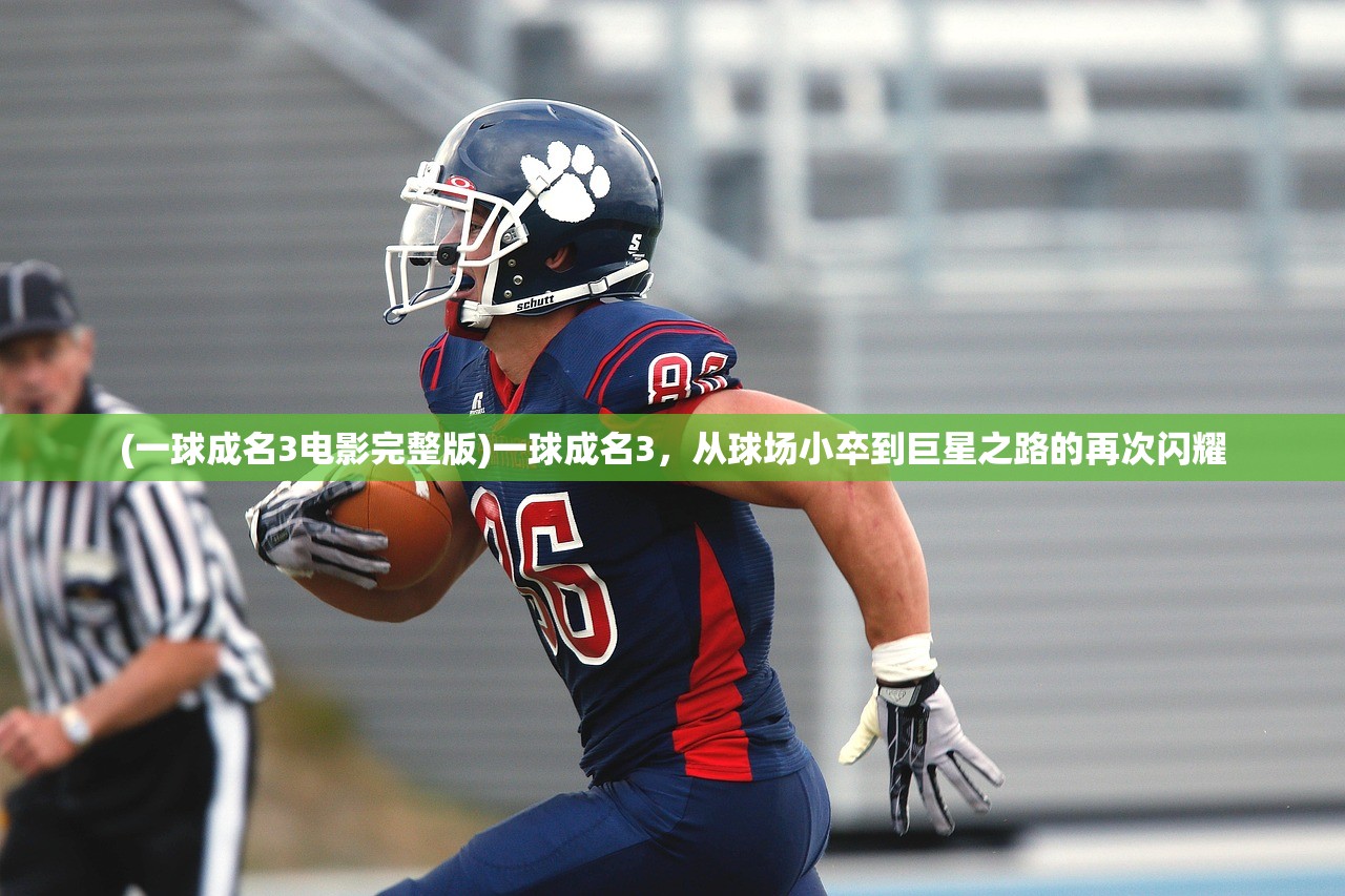 (一球成名3电影完整版)一球成名3，从球场小卒到巨星之路的再次闪耀