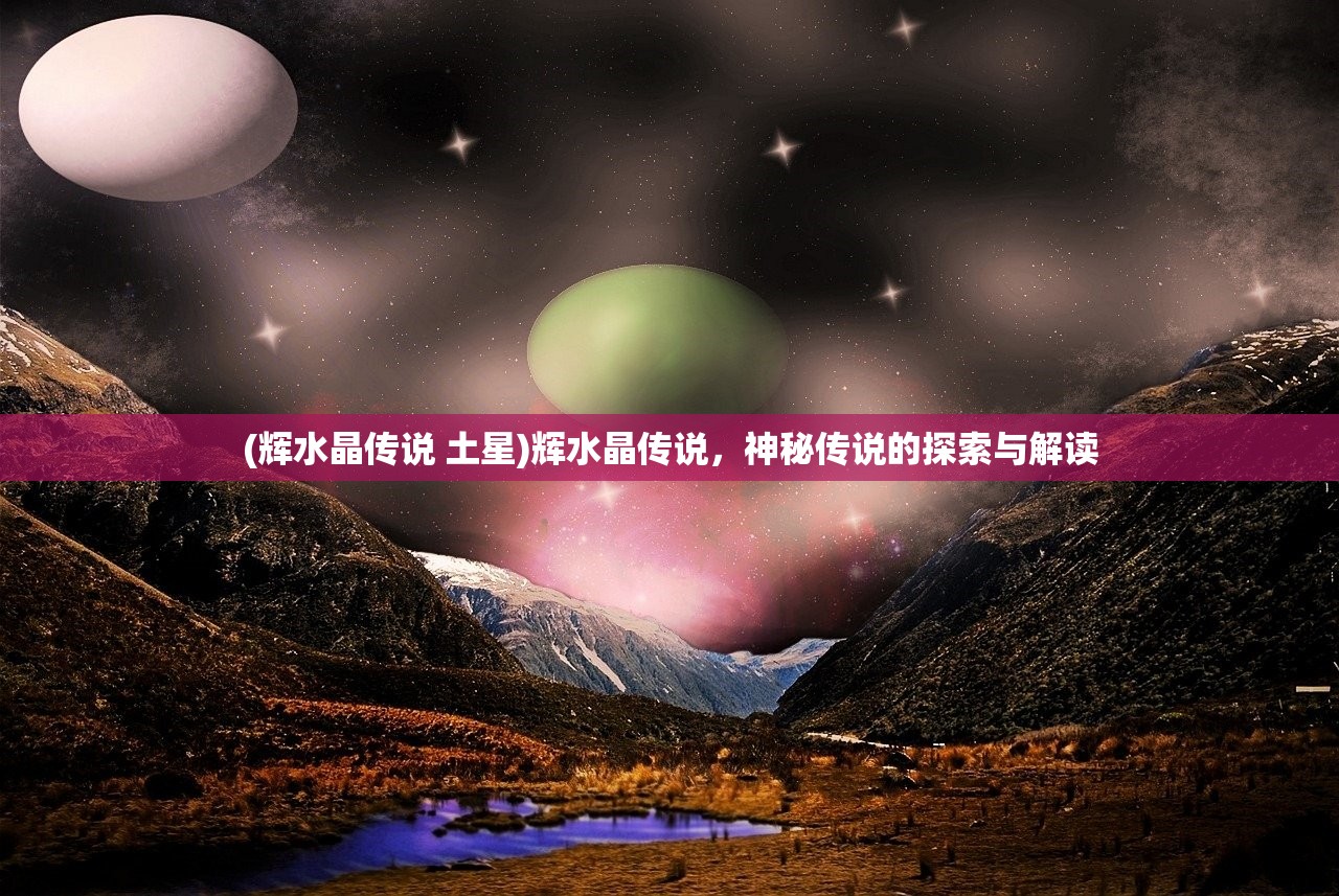 (辉水晶传说 土星)辉水晶传说，神秘传说的探索与解读