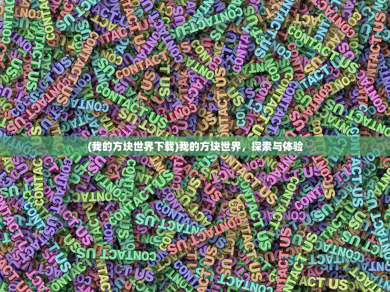 (我的方块世界下载)我的方块世界，探索与体验