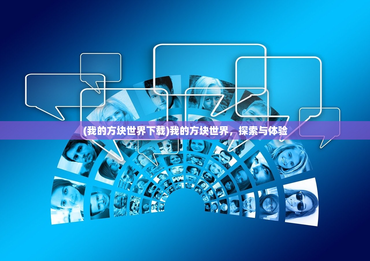 (我的方块世界下载)我的方块世界，探索与体验