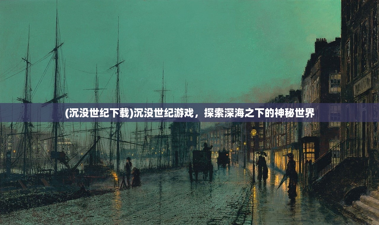 (沉没世纪下载)沉没世纪游戏，探索深海之下的神秘世界