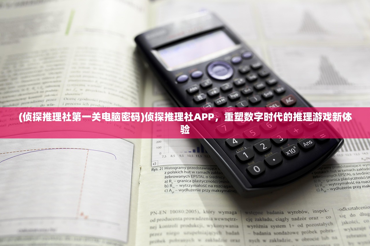 (侦探推理社第一关电脑密码)侦探推理社APP，重塑数字时代的推理游戏新体验