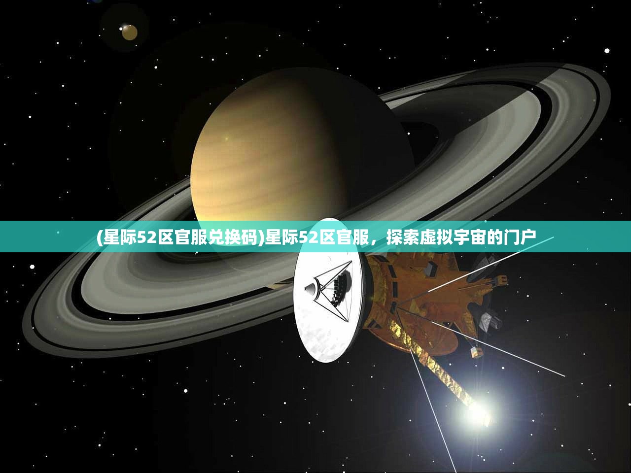 (星际52区官服兑换码)星际52区官服，探索虚拟宇宙的门户