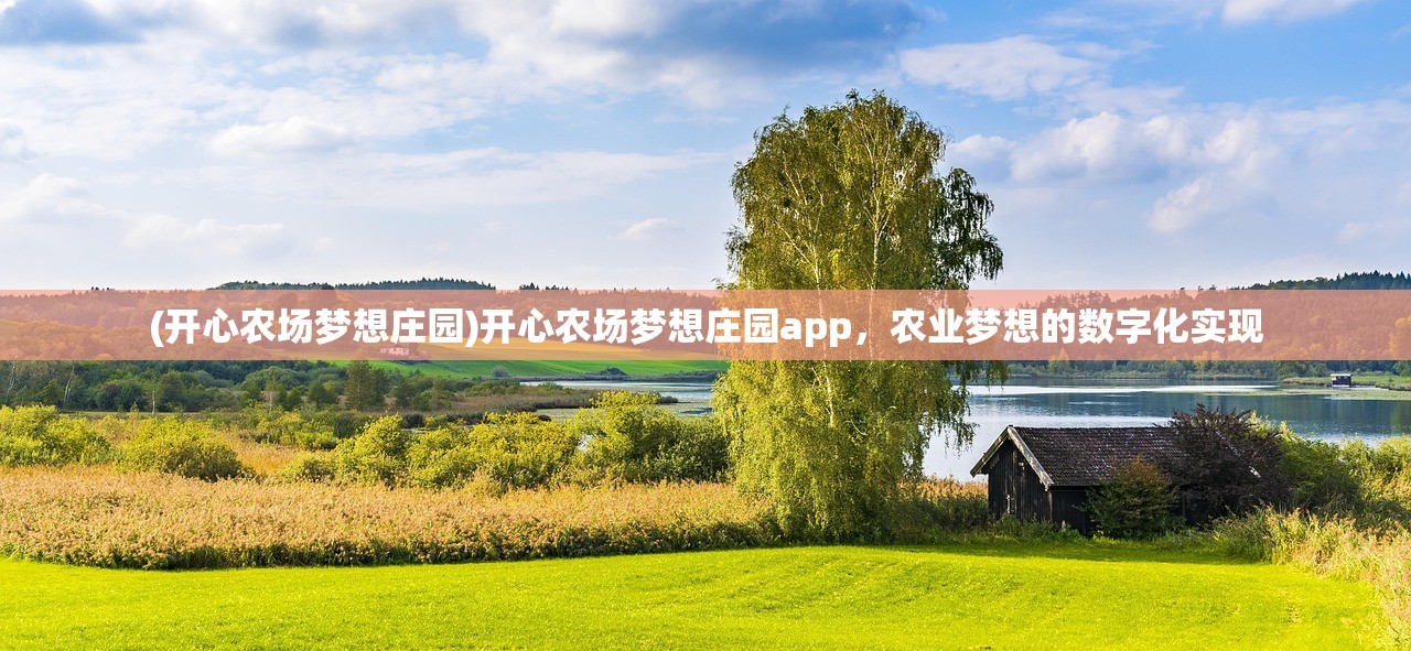 (开心农场梦想庄园)开心农场梦想庄园app，农业梦想的数字化实现