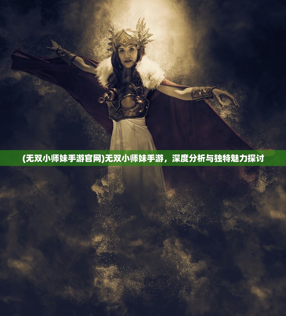 (无双小师妹手游官网)无双小师妹手游，深度分析与独特魅力探讨