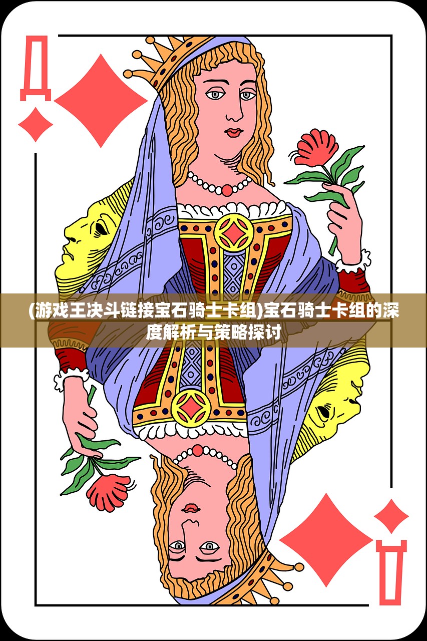 (游戏王决斗链接宝石骑士卡组)宝石骑士卡组的深度解析与策略探讨