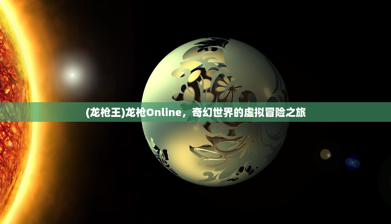 (龙枪王)龙枪Online，奇幻世界的虚拟冒险之旅