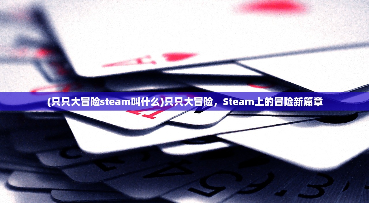 (只只大冒险steam叫什么)只只大冒险，Steam上的冒险新篇章