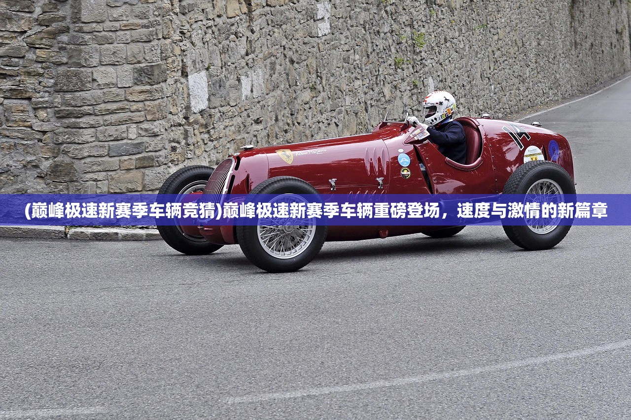 (巅峰极速新赛季车辆竞猜)巅峰极速新赛季车辆重磅登场，速度与激情的新篇章