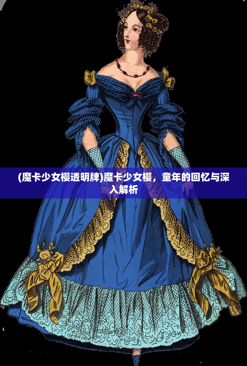 (魔卡少女樱透明牌)魔卡少女樱，童年的回忆与深入解析