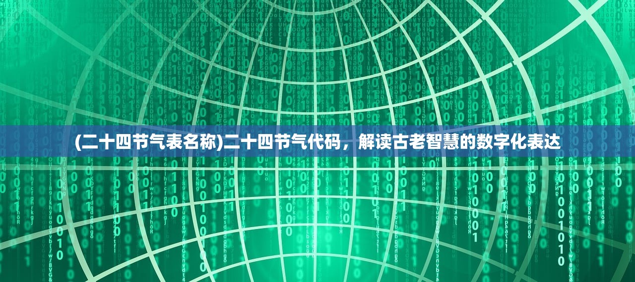 (二十四节气表名称)二十四节气代码，解读古老智慧的数字化表达