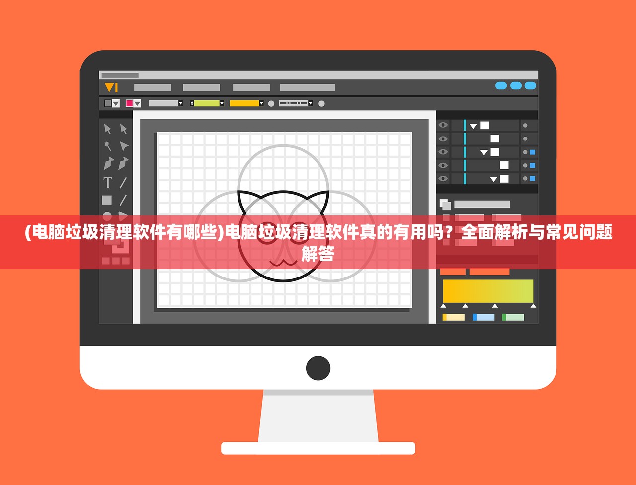 (电脑垃圾清理软件有哪些)电脑垃圾清理软件真的有用吗？全面解析与常见问题解答