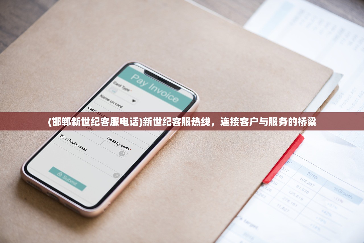 (邯郸新世纪客服电话)新世纪客服热线，连接客户与服务的桥梁