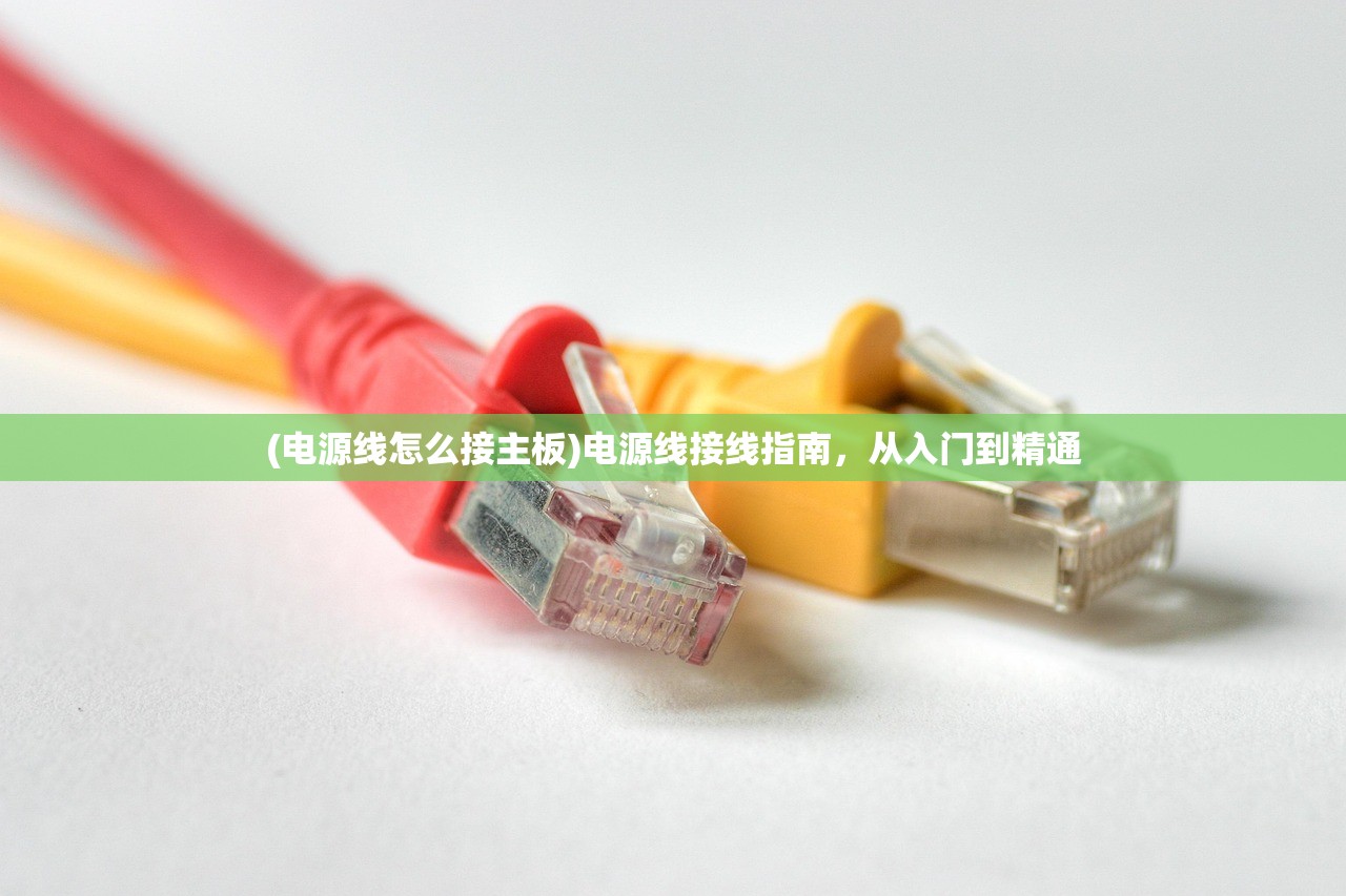 (电源线怎么接主板)电源线接线指南，从入门到精通