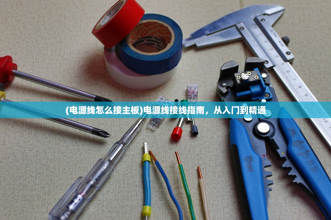 (电源线怎么接主板)电源线接线指南，从入门到精通