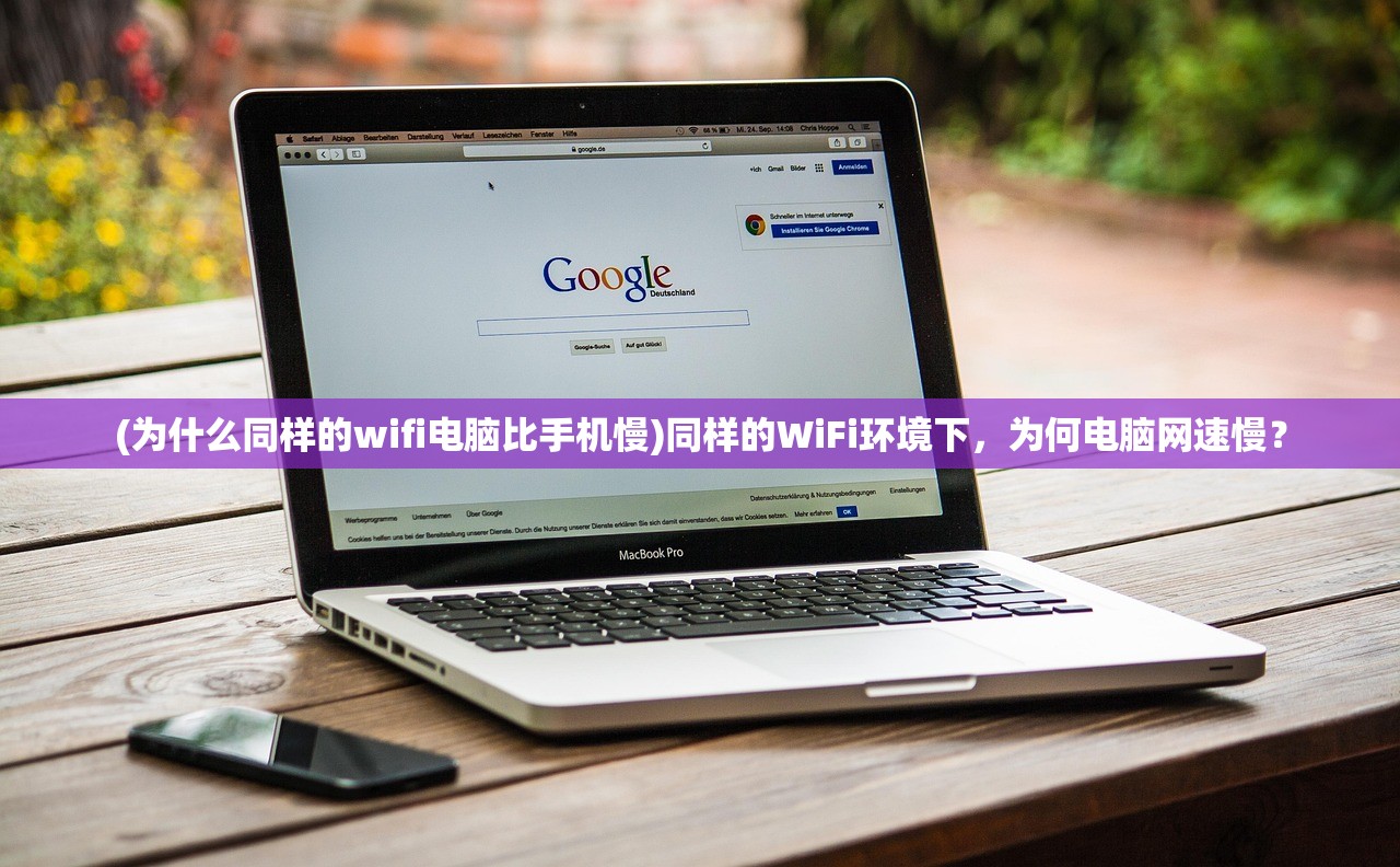 (为什么同样的wifi电脑比手机慢)同样的WiFi环境下，为何电脑网速慢？