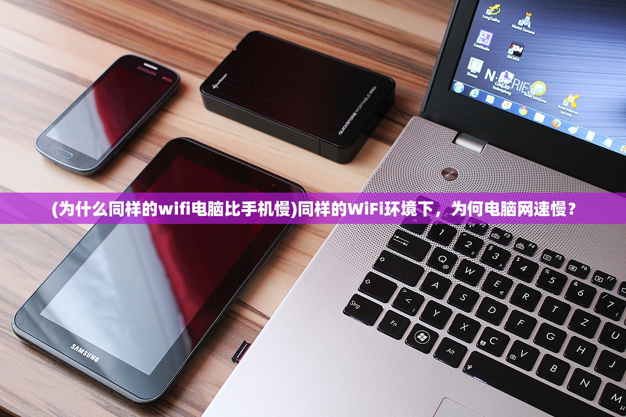 (为什么同样的wifi电脑比手机慢)同样的WiFi环境下，为何电脑网速慢？