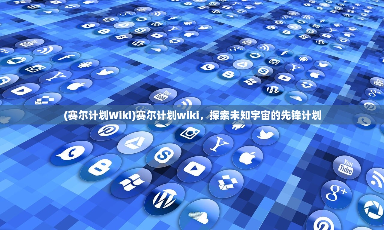 (赛尔计划Wiki)赛尔计划wiki，探索未知宇宙的先锋计划