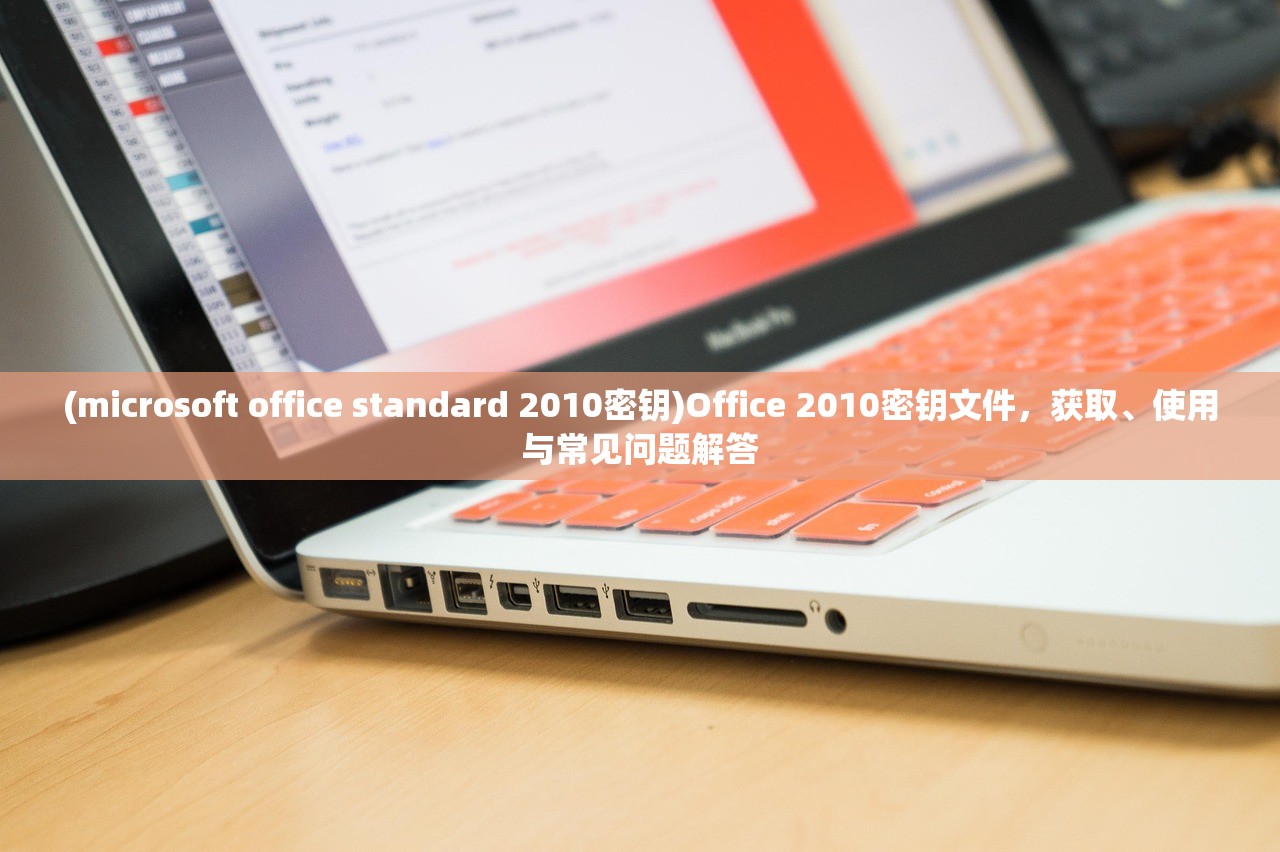 (microsoft office standard 2010密钥)Office 2010密钥文件，获取、使用与常见问题解答