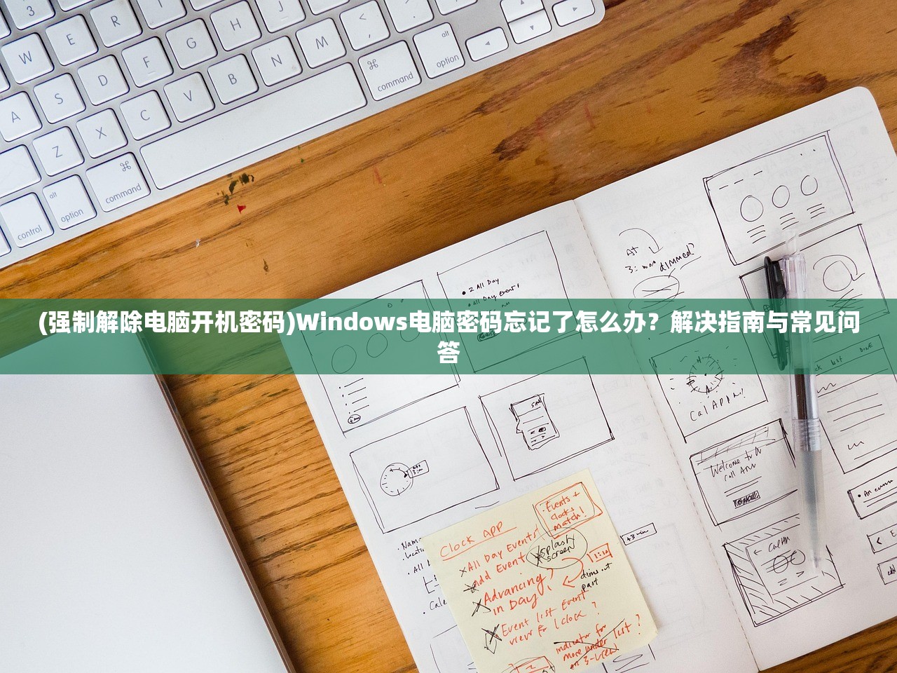 (强制解除电脑开机密码)Windows电脑密码忘记了怎么办？解决指南与常见问答