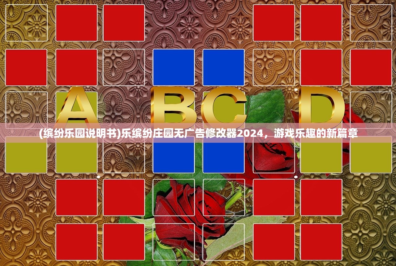 (缤纷乐园说明书)乐缤纷庄园无广告修改器2024，游戏乐趣的新篇章