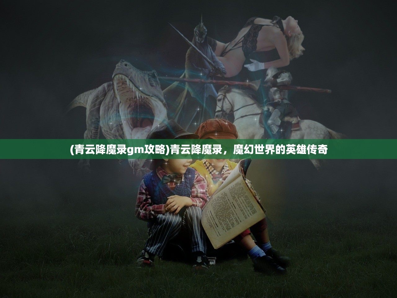 (青云降魔录gm攻略)青云降魔录，魔幻世界的英雄传奇