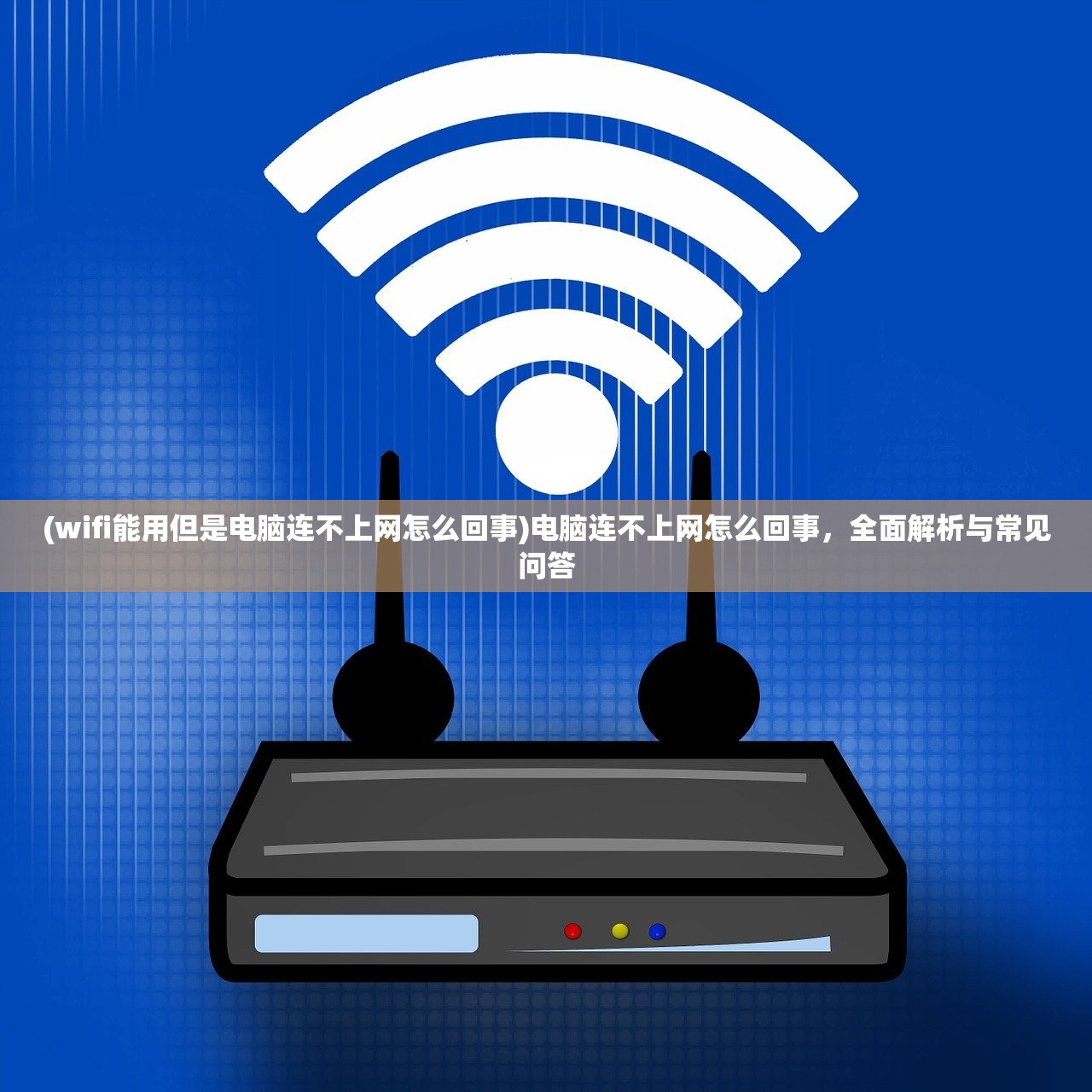 (wifi能用但是电脑连不上网怎么回事)电脑连不上网怎么回事，全面解析与常见问答