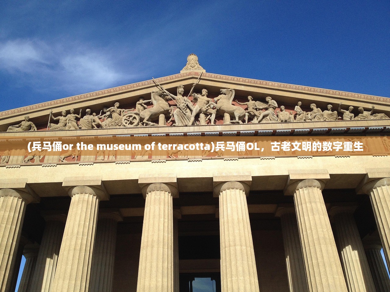 (兵马俑or the museum of terracotta)兵马俑OL，古老文明的数字重生