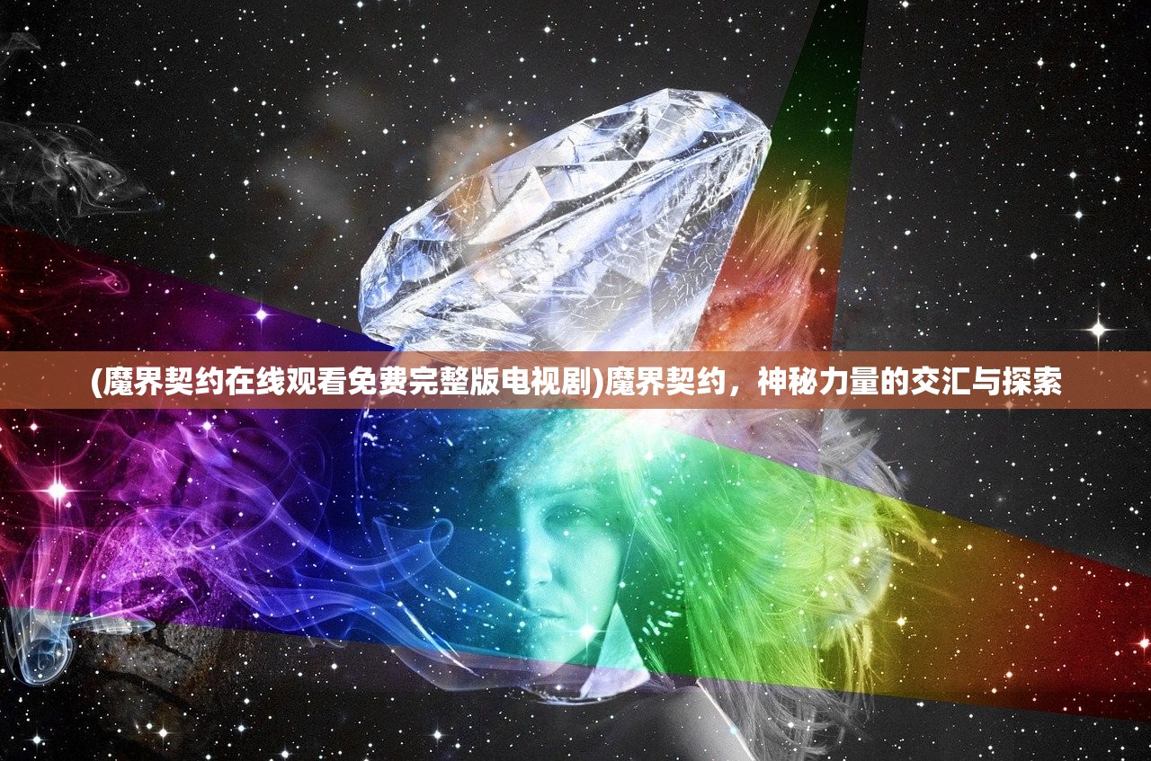 (魔界契约在线观看免费完整版电视剧)魔界契约，神秘力量的交汇与探索