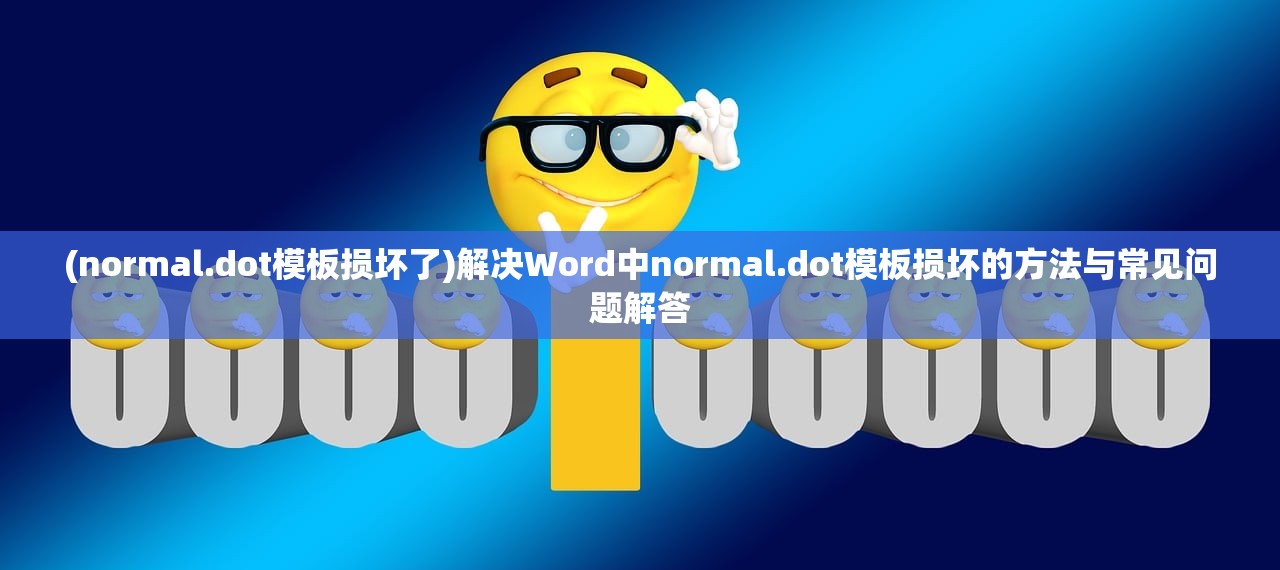 (normal.dot模板损坏了)解决Word中normal.dot模板损坏的方法与常见问题解答