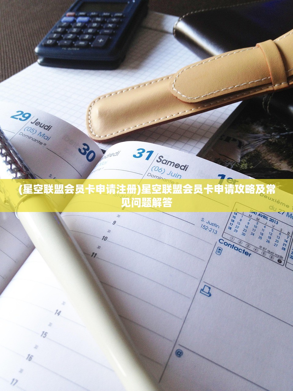 (星空联盟会员卡申请注册)星空联盟会员卡申请攻略及常见问题解答