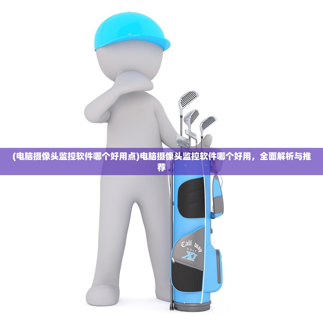 (电脑摄像头监控软件哪个好用点)电脑摄像头监控软件哪个好用，全面解析与推荐