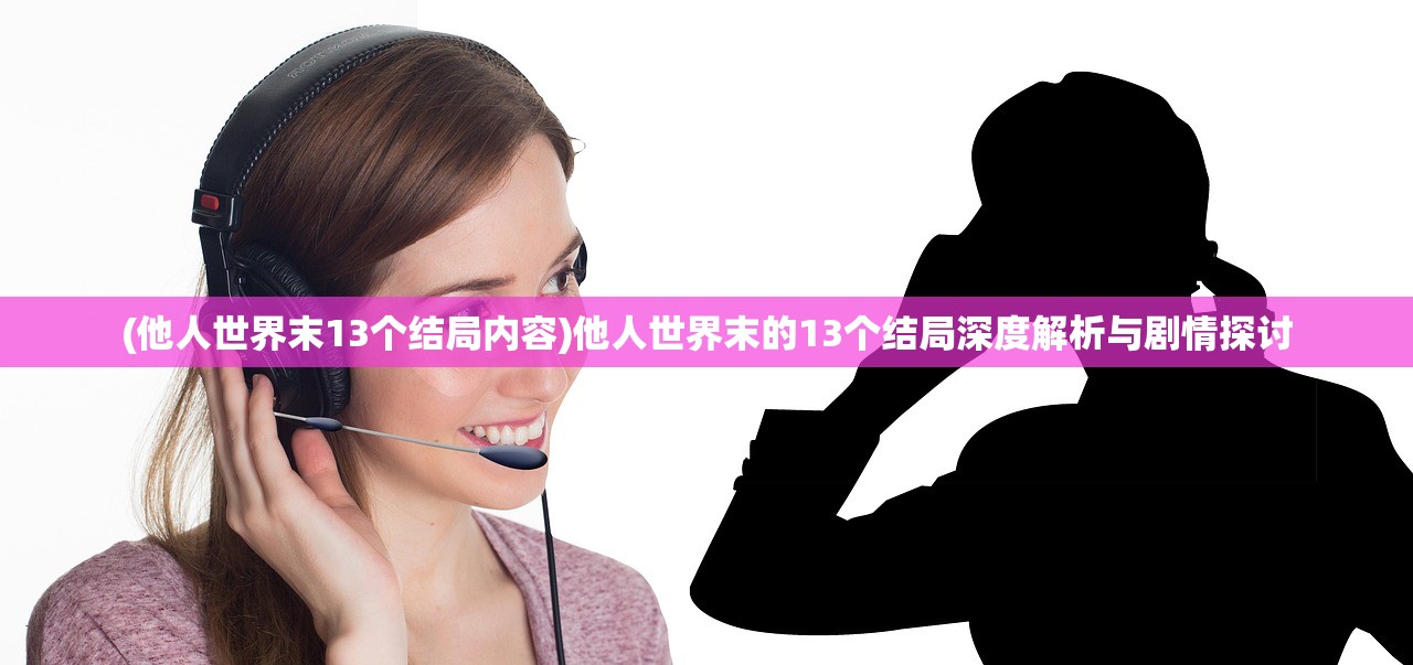 (他人世界末13个结局内容)他人世界末的13个结局深度解析与剧情探讨