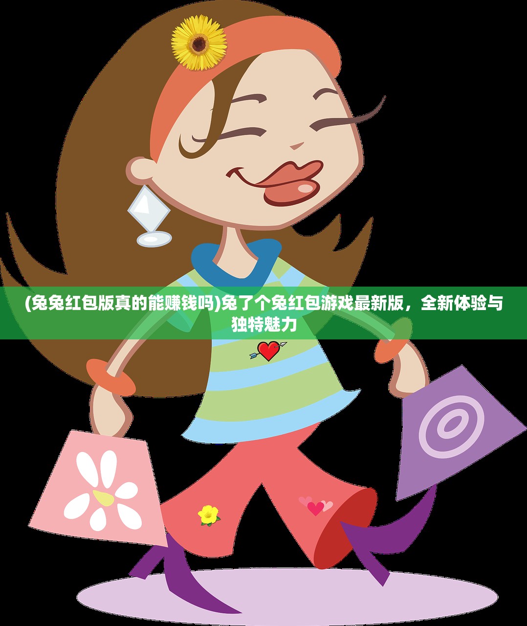 (兔兔红包版真的能赚钱吗)兔了个兔红包游戏最新版，全新体验与独特魅力