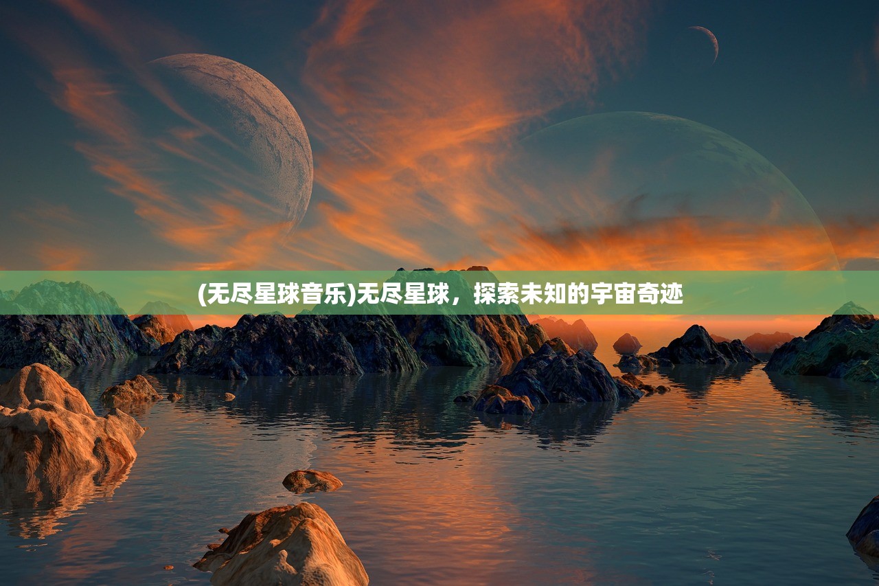 (无尽星球音乐)无尽星球，探索未知的宇宙奇迹