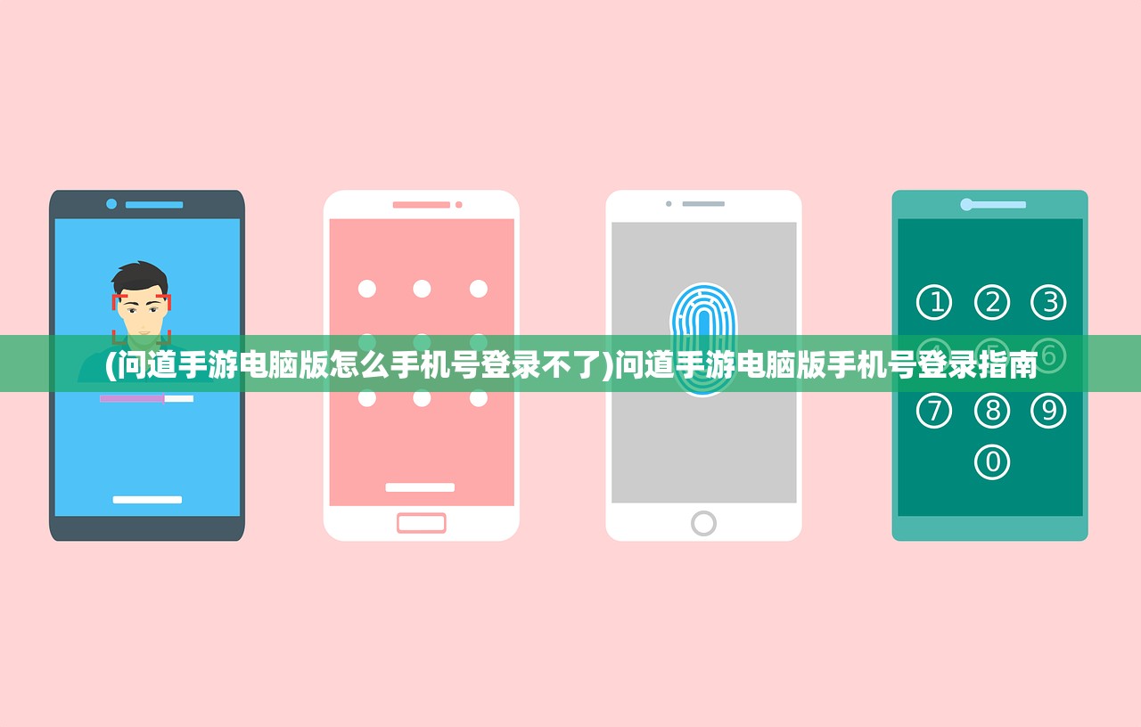 (问道手游电脑版怎么手机号登录不了)问道手游电脑版手机号登录指南