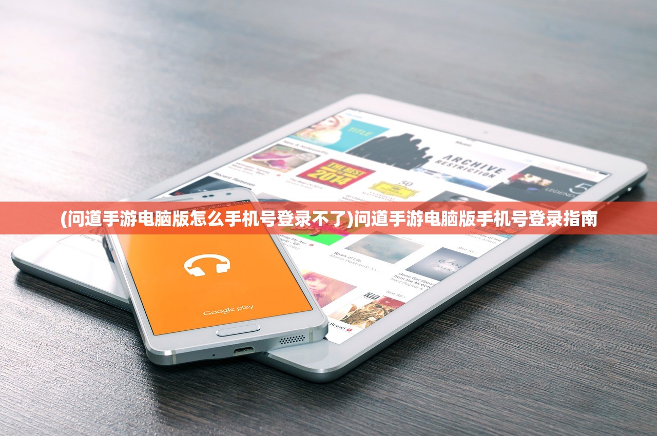 (问道手游电脑版怎么手机号登录不了)问道手游电脑版手机号登录指南