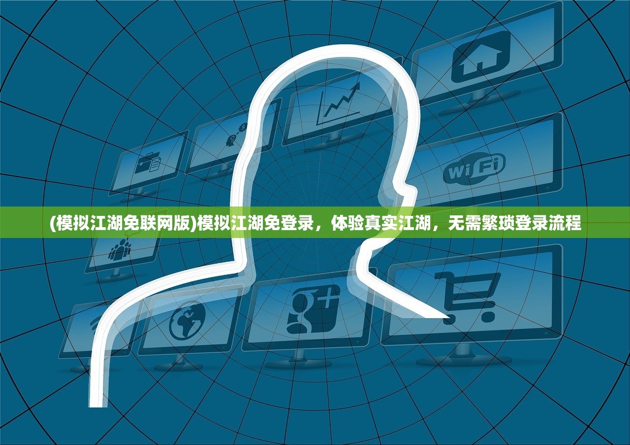 (模拟江湖免联网版)模拟江湖免登录，体验真实江湖，无需繁琐登录流程