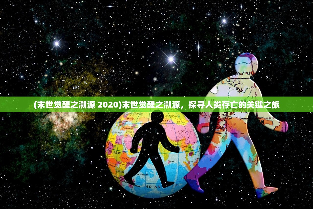 (末世觉醒之溯源 2020)末世觉醒之溯源，探寻人类存亡的关键之旅