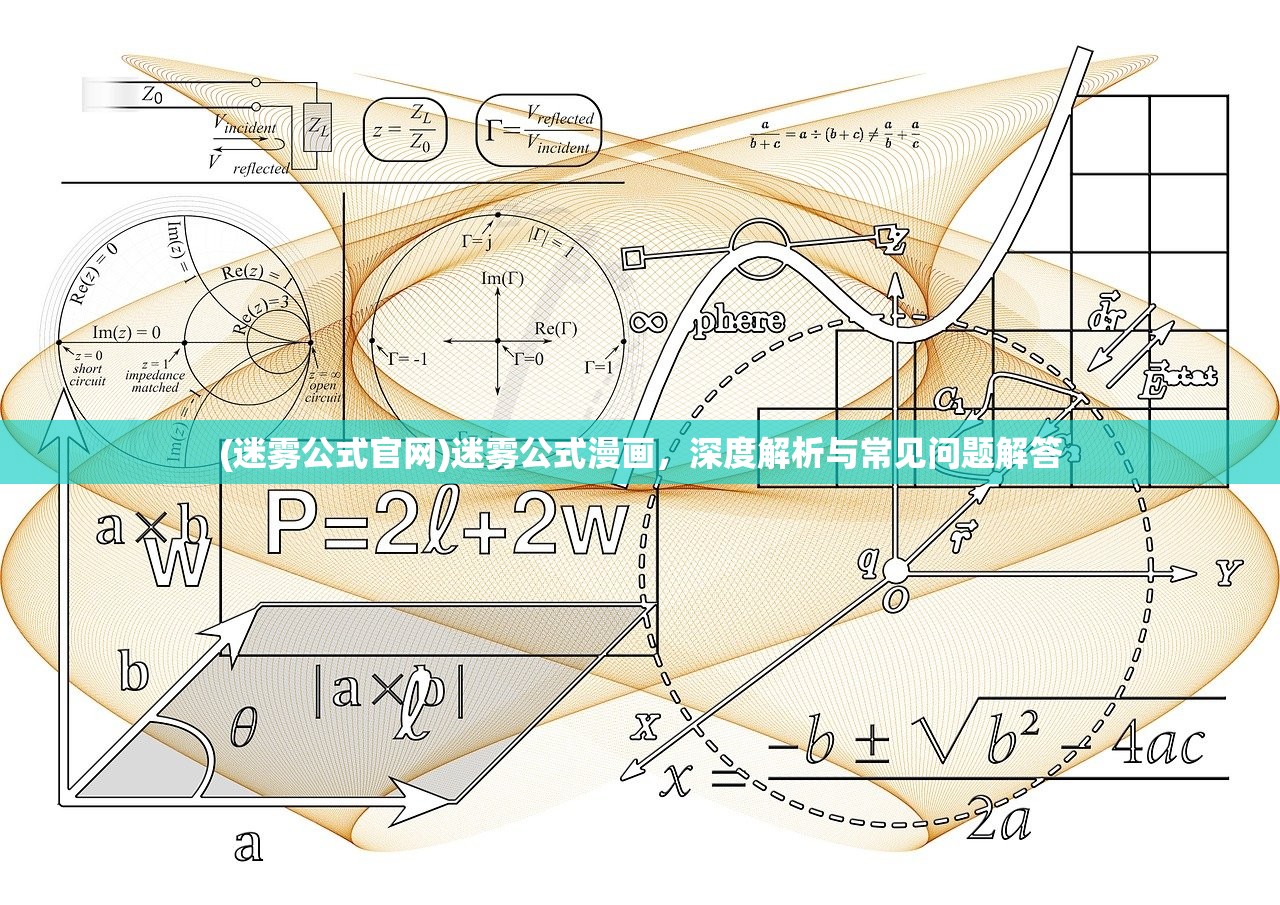 (迷雾公式官网)迷雾公式漫画，深度解析与常见问题解答