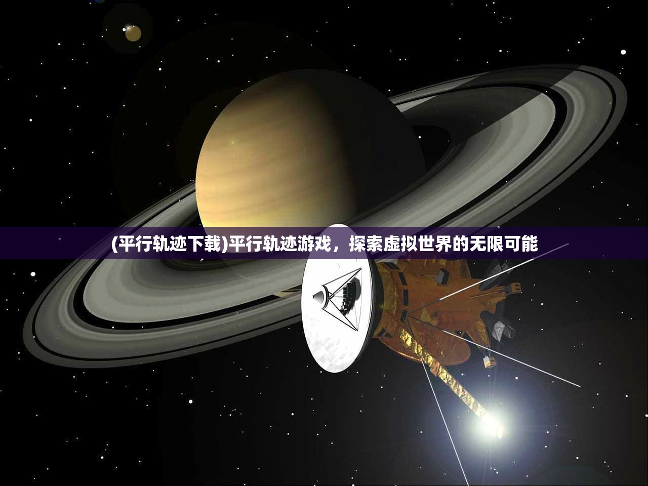 (平行轨迹下载)平行轨迹游戏，探索虚拟世界的无限可能