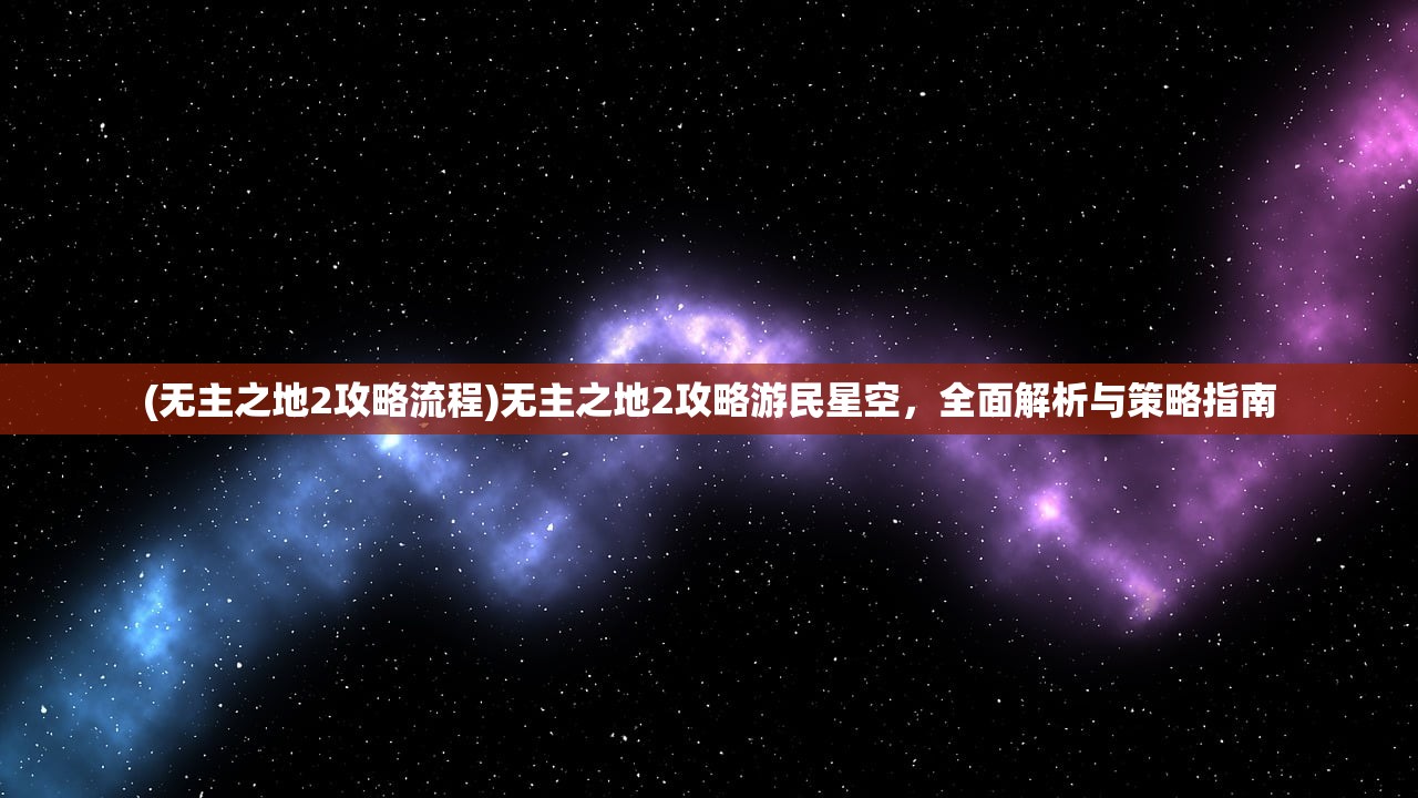 (无主之地2攻略流程)无主之地2攻略游民星空，全面解析与策略指南