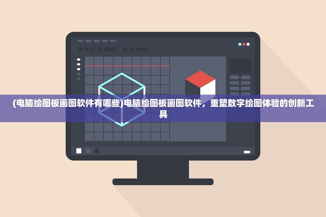 (电脑绘图板画图软件有哪些)电脑绘图板画图软件，重塑数字绘图体验的创新工具