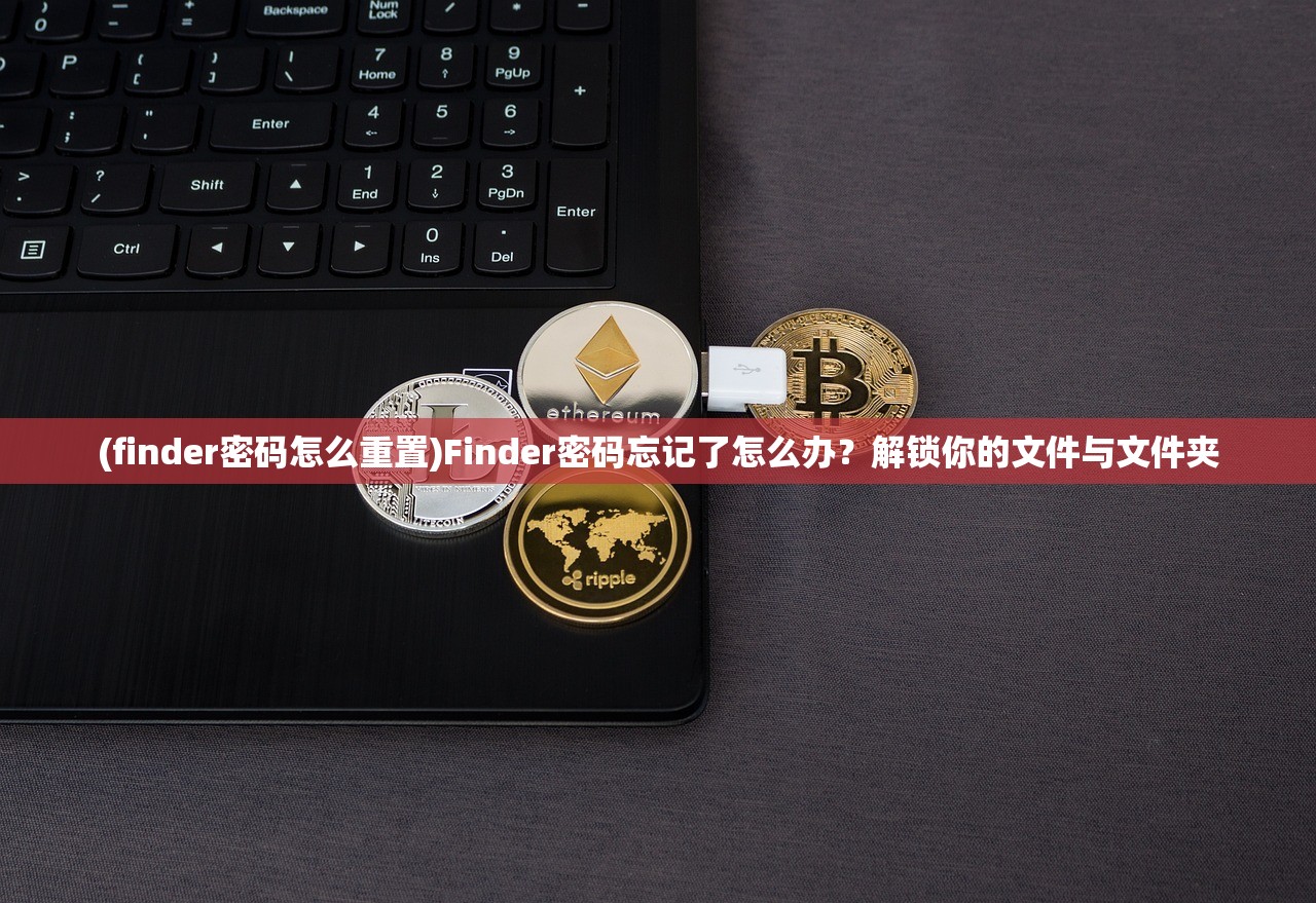 (finder密码怎么重置)Finder密码忘记了怎么办？解锁你的文件与文件夹