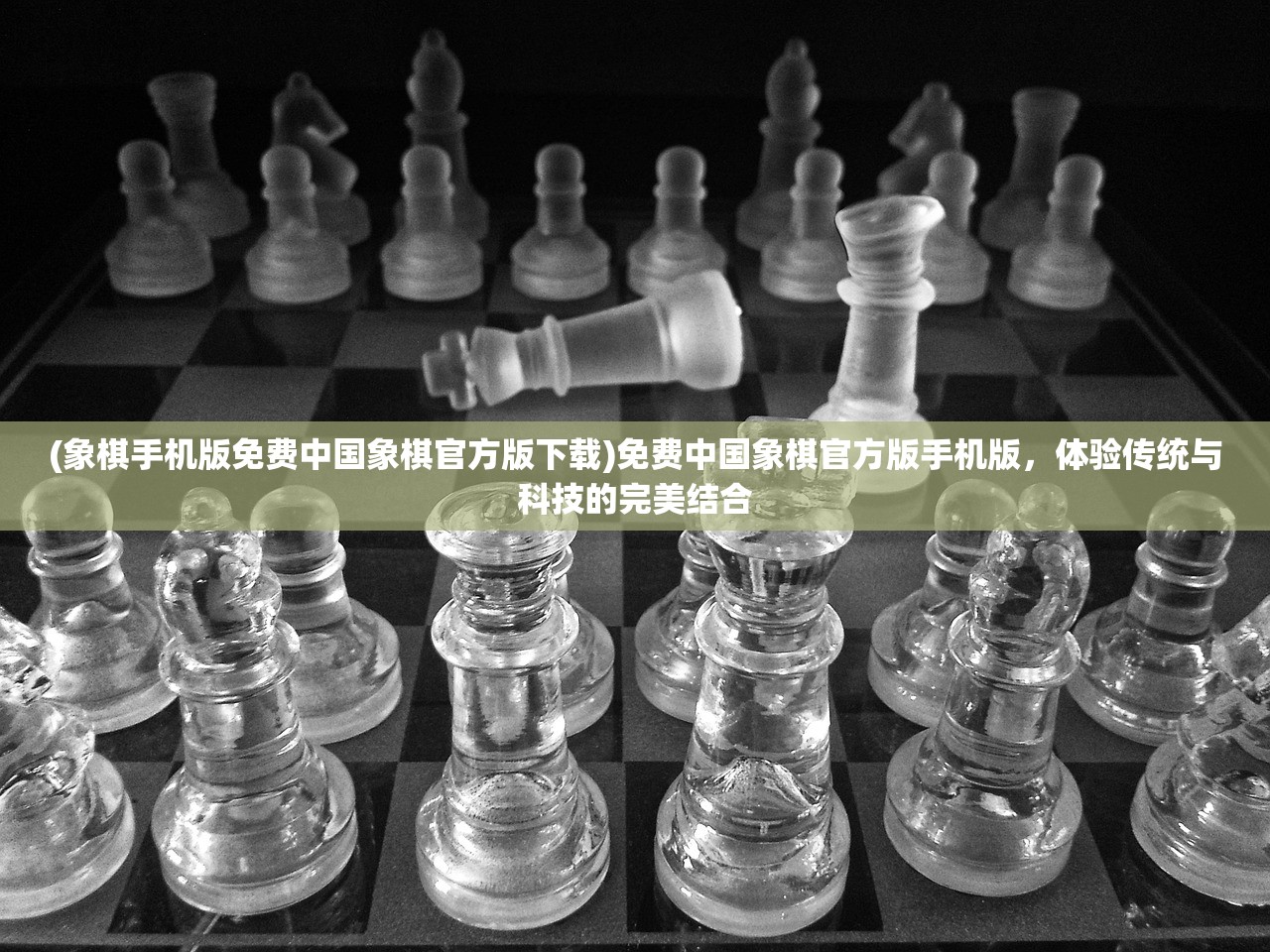 (象棋手机版免费中国象棋官方版下载)免费中国象棋官方版手机版，体验传统与科技的完美结合