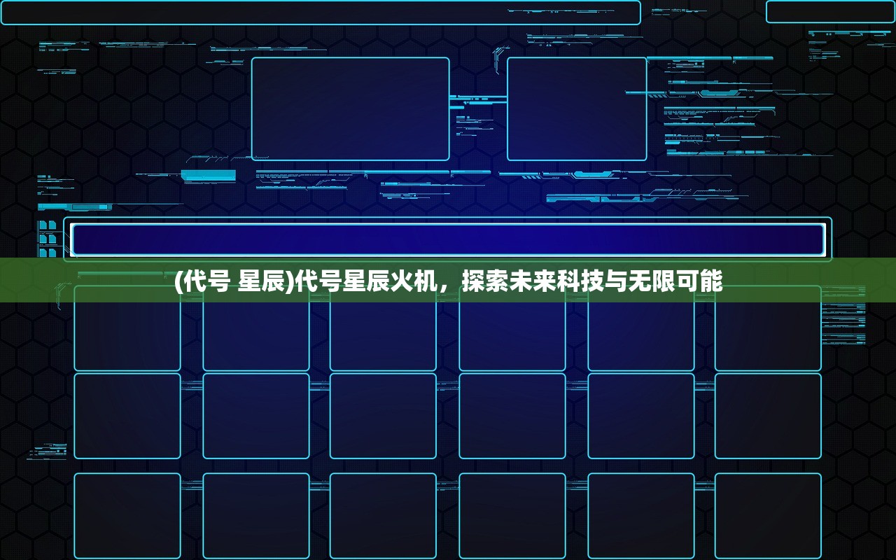 (代号 星辰)代号星辰火机，探索未来科技与无限可能