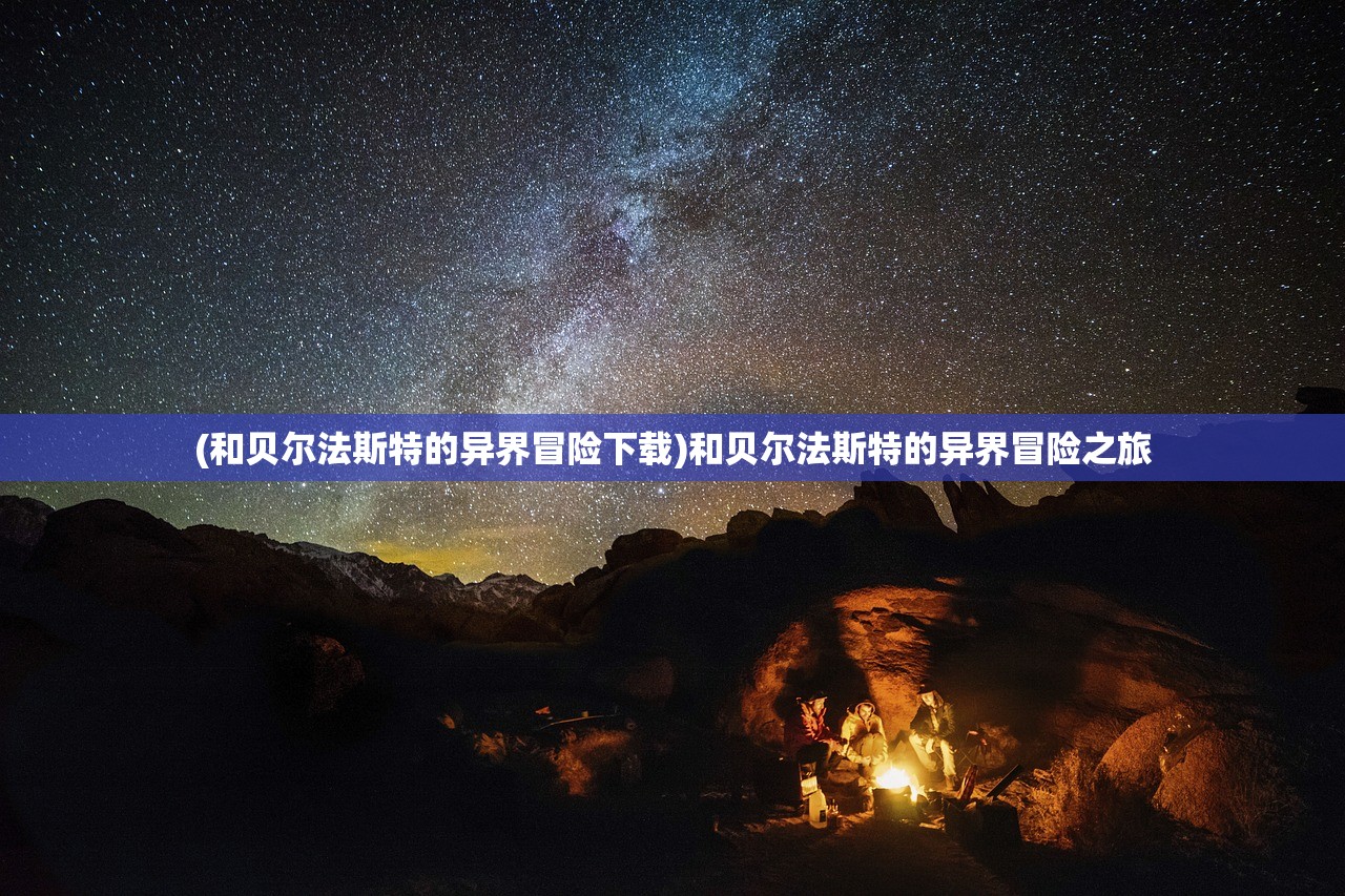 (和贝尔法斯特的异界冒险下载)和贝尔法斯特的异界冒险之旅