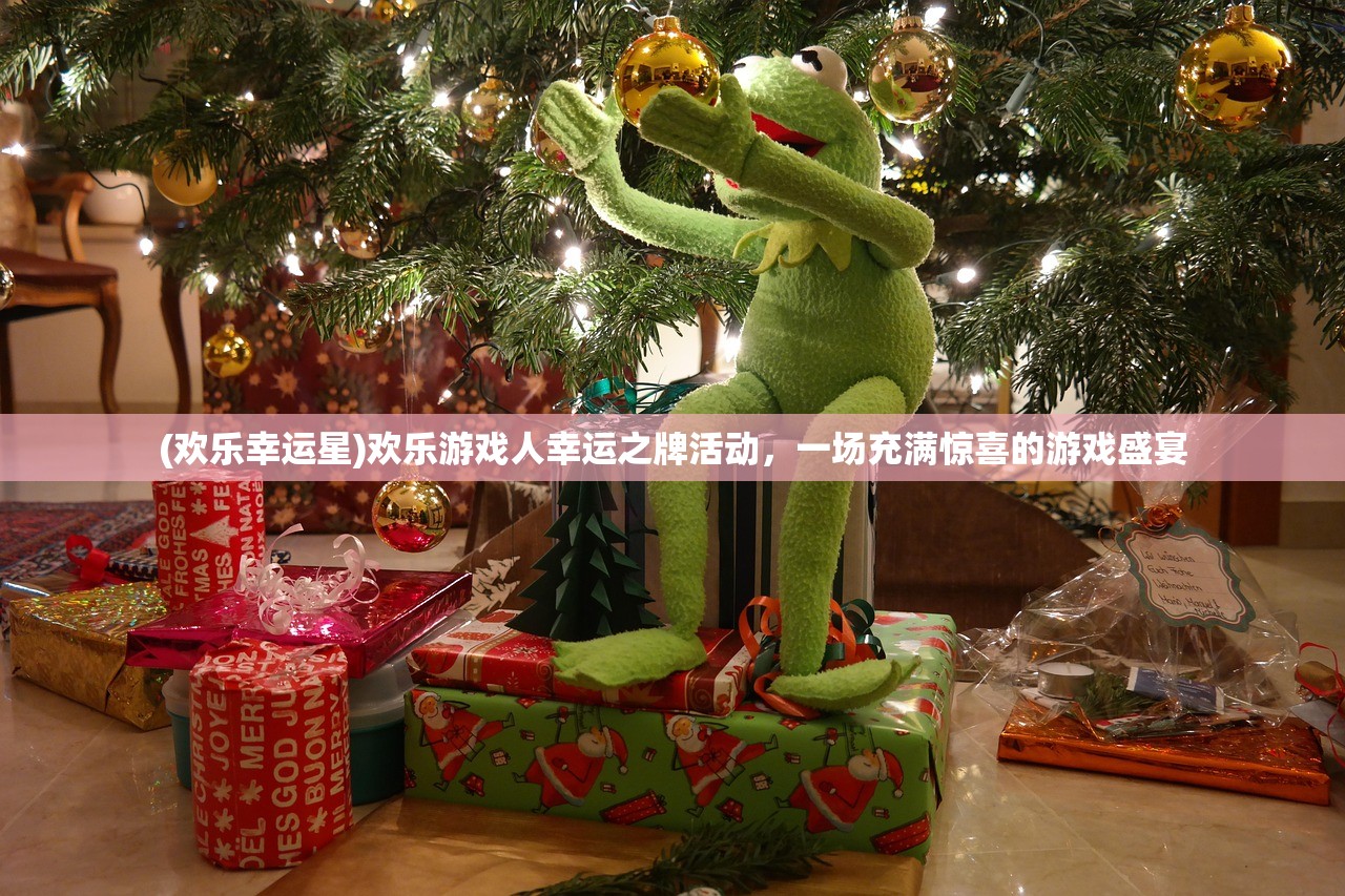 (欢乐幸运星)欢乐游戏人幸运之牌活动，一场充满惊喜的游戏盛宴