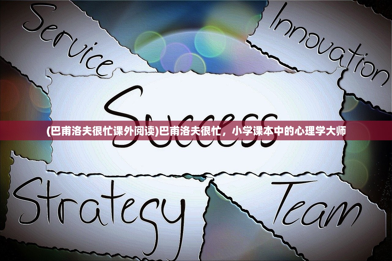 (巴甫洛夫很忙课外阅读)巴甫洛夫很忙，小学课本中的心理学大师