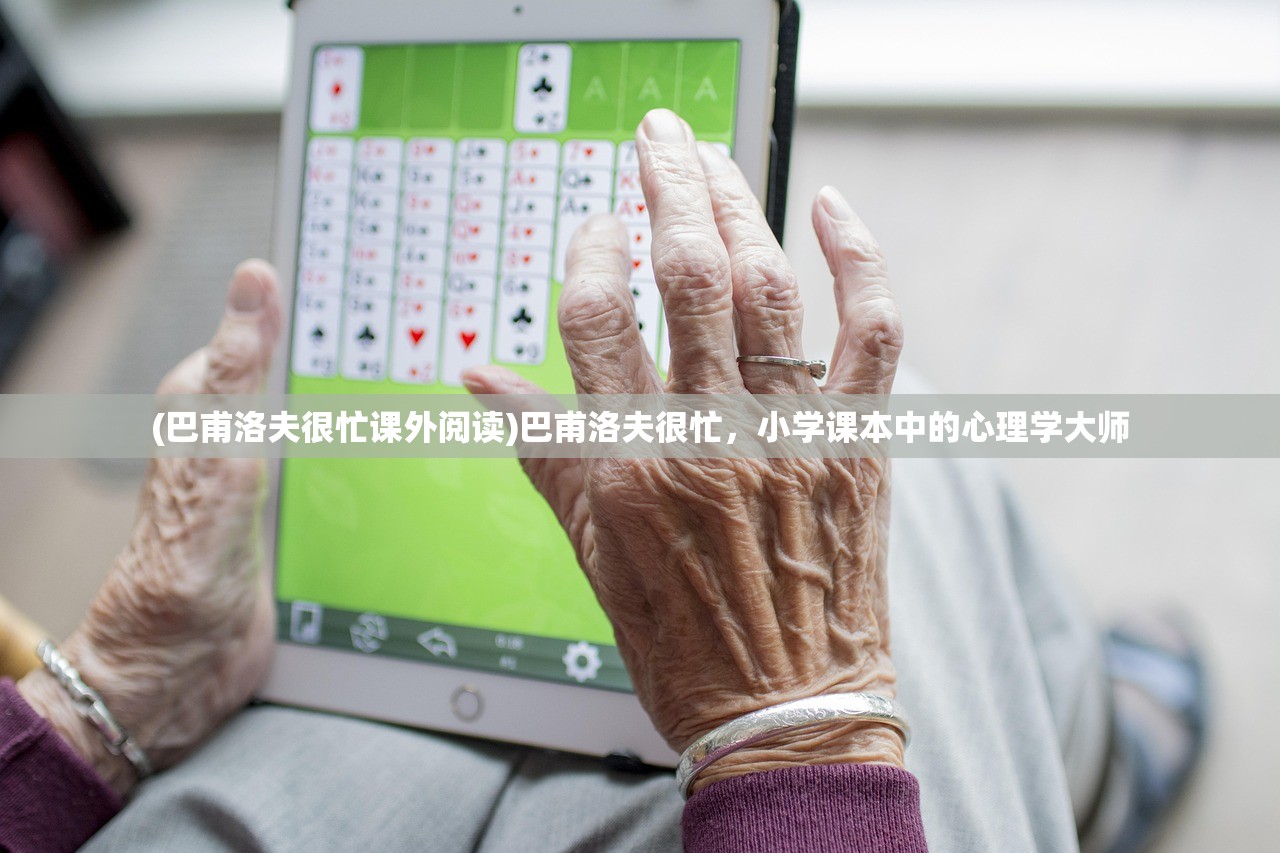(巴甫洛夫很忙课外阅读)巴甫洛夫很忙，小学课本中的心理学大师